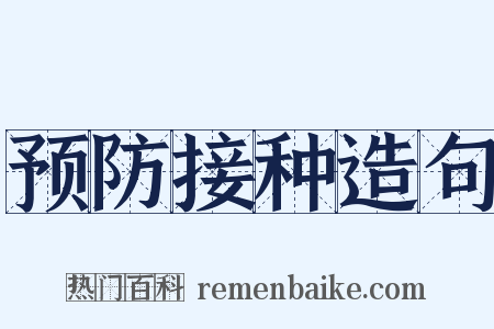 预防接种造句是什么意思的图片